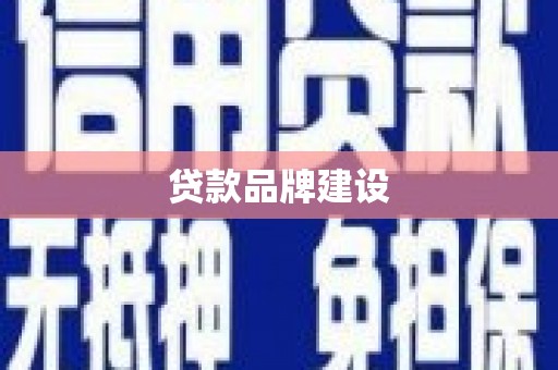 二连浩特贷款品牌建设