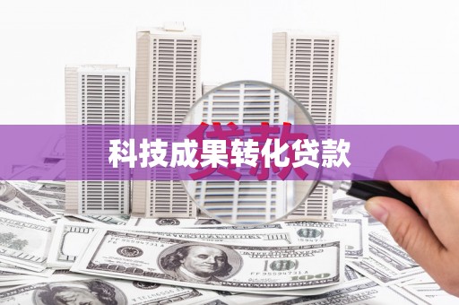 二连浩特科技成果转化贷款
