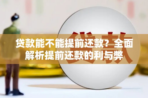 二连浩特贷款能不能提前还款？全面解析提前还款的利与弊