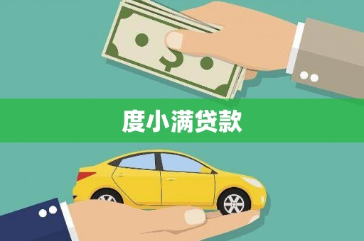 二连浩特度小满贷款
