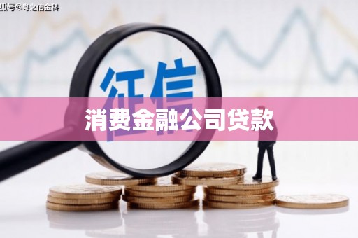 二连浩特消费金融公司贷款