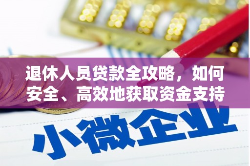 二连浩特退休人员贷款全攻略，如何安全、高效地获取资金支持