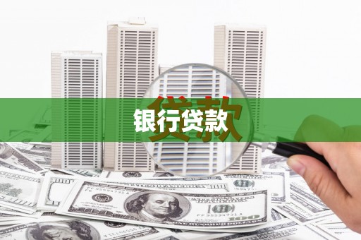 二连浩特银行贷款