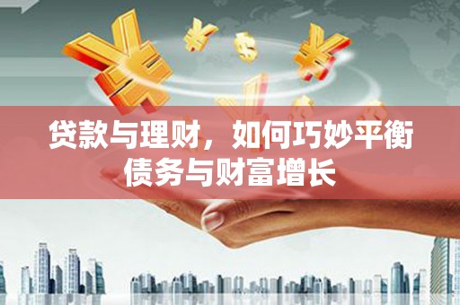 二连浩特贷款与理财，如何巧妙平衡债务与财富增长