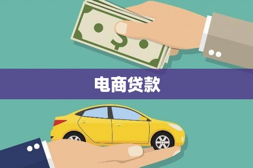 二连浩特电商贷款