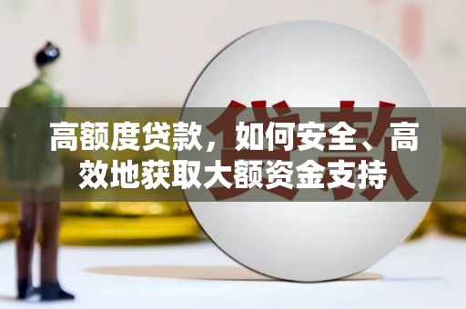 二连浩特高额度贷款，如何安全、高效地获取大额资金支持