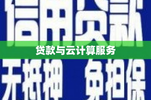 二连浩特贷款与云计算服务
