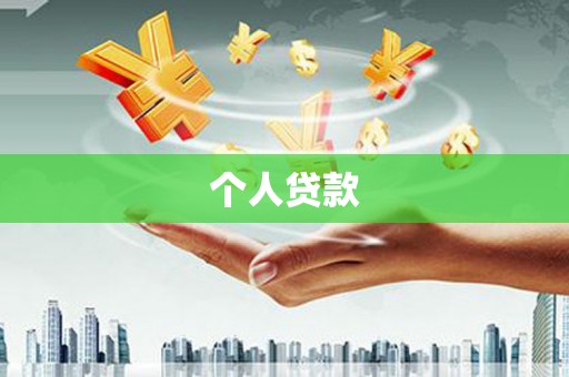 二连浩特个人贷款