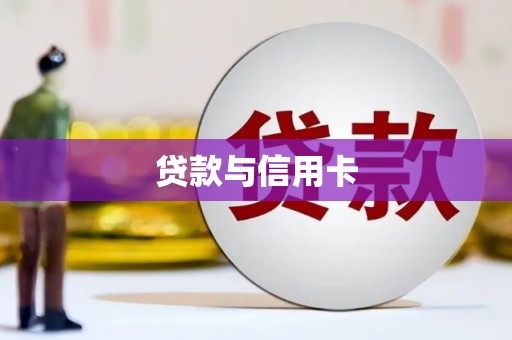 二连浩特贷款与信用卡