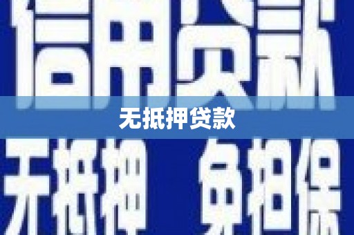 二连浩特无抵押贷款