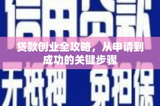 二连浩特贷款创业全攻略，从申请到成功的关键步骤