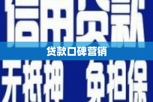 二连浩特贷款口碑营销
