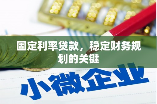 二连浩特固定利率贷款，稳定财务规划的关键