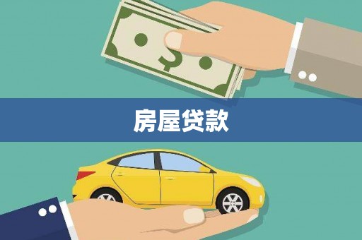 二连浩特房屋贷款