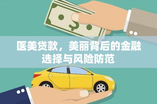 二连浩特医美贷款，美丽背后的金融选择与风险防范
