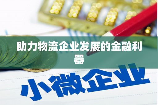 二连浩特助力物流企业发展的金融利器