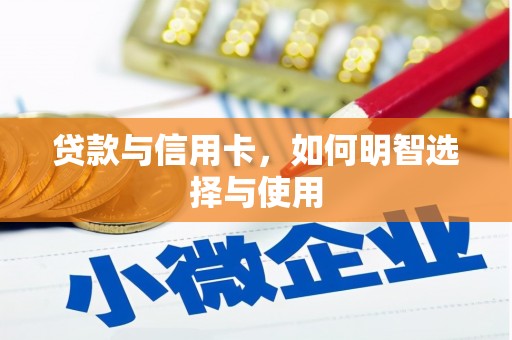 二连浩特贷款与信用卡，如何明智选择与使用