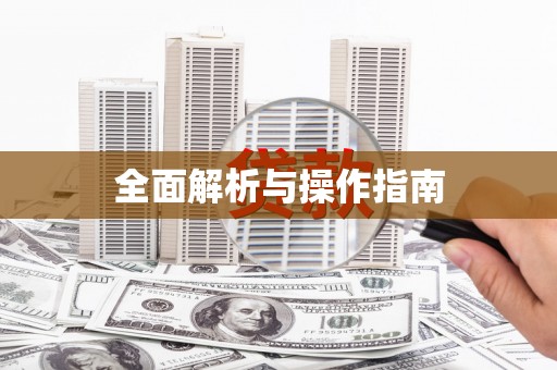 二连浩特全面解析与操作指南