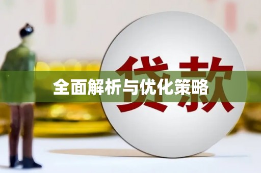 二连浩特全面解析与优化策略