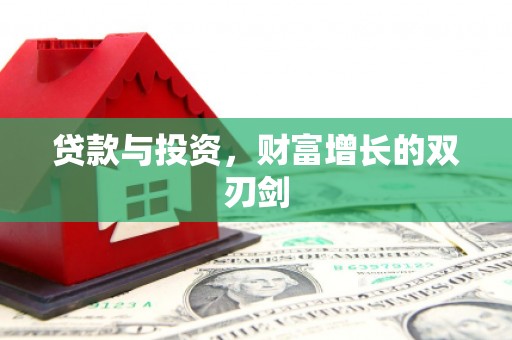 二连浩特贷款与投资，财富增长的双刃剑