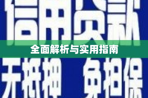 二连浩特全面解析与实用指南