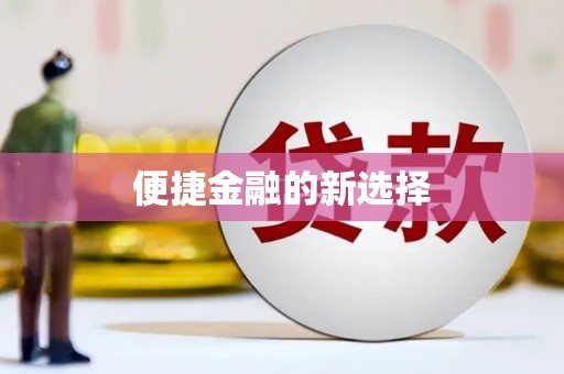 二连浩特便捷金融的新选择