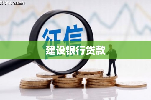 二连浩特建设银行贷款