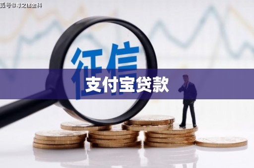 二连浩特支付宝贷款
