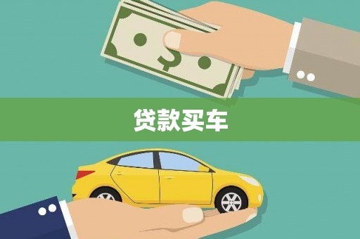二连浩特贷款买车