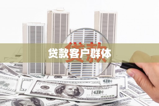 二连浩特贷款客户群体