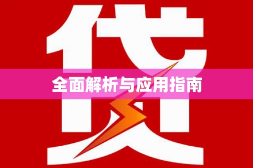 二连浩特全面解析与应用指南