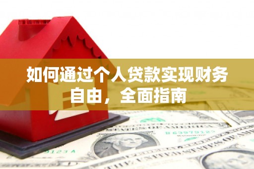 二连浩特如何通过个人贷款实现财务自由，全面指南