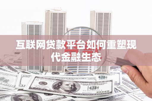 二连浩特互联网贷款平台如何重塑现代金融生态