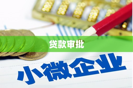 二连浩特贷款审批