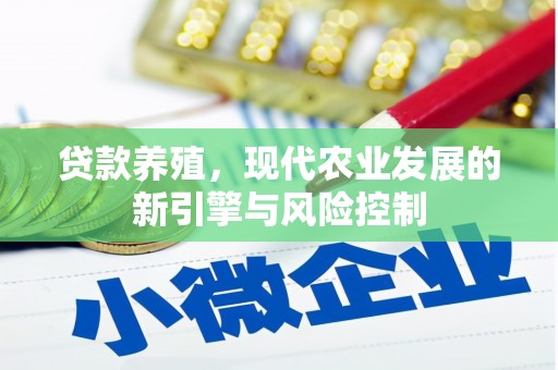 二连浩特贷款养殖，现代农业发展的新引擎与风险控制