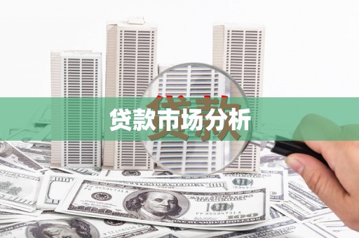 二连浩特贷款市场分析
