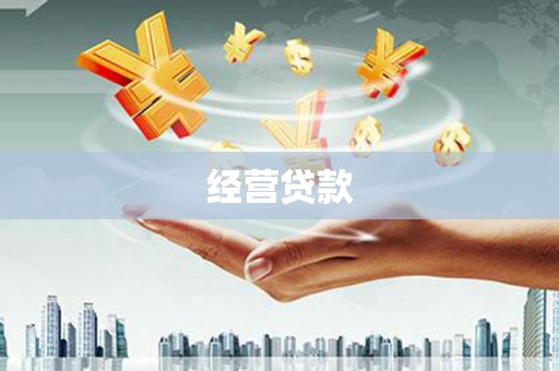二连浩特经营贷款
