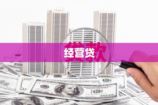 二连浩特经营贷