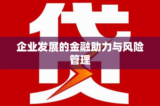 二连浩特企业发展的金融助力与风险管理
