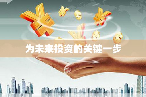 二连浩特为未来投资的关键一步