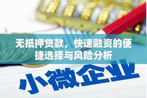 二连浩特无抵押贷款，快速融资的便捷选择与风险分析