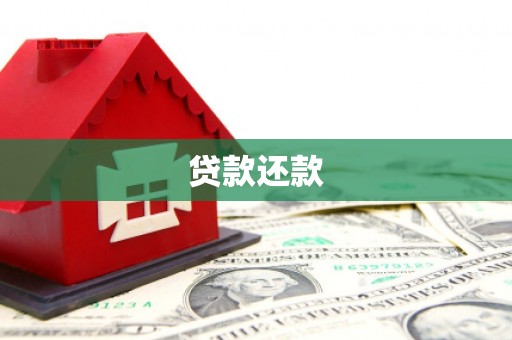 二连浩特贷款还款