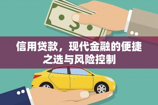 二连浩特信用贷款，现代金融的便捷之选与风险控制
