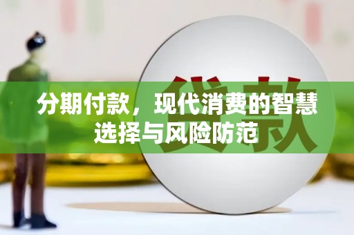 二连浩特分期付款，现代消费的智慧选择与风险防范