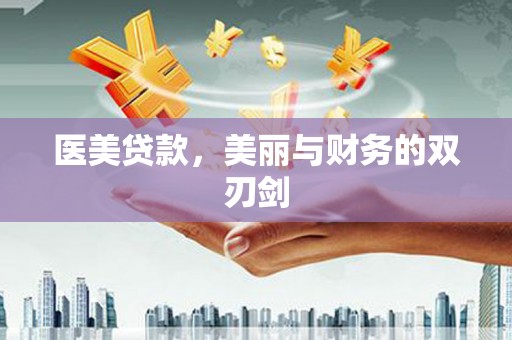 二连浩特医美贷款，美丽与财务的双刃剑