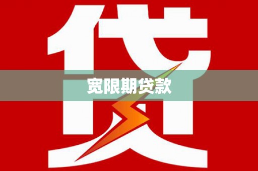 二连浩特宽限期贷款