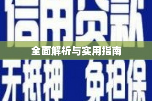 二连浩特全面解析与实用指南