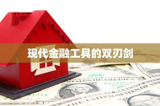 二连浩特现代金融工具的双刃剑
