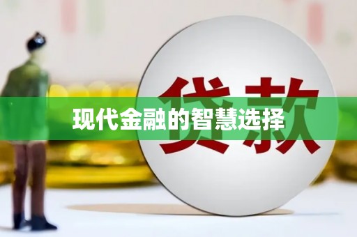 二连浩特现代金融的智慧选择