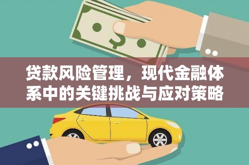 二连浩特贷款风险管理，现代金融体系中的关键挑战与应对策略
